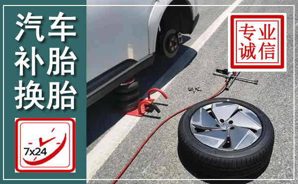 香河汽车换轮胎,附近上门换轮胎电话