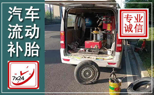 香河汽车流动补胎,附近补胎电话
