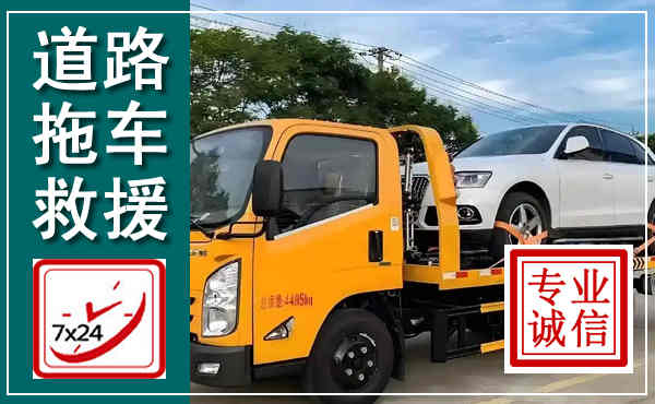 香河拖车救援,汽车救援拖车电话