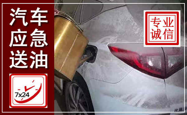 香河汽车送油救援,附近上门送油电话