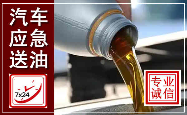 香河汽车送燃油救援,附近上门送燃油电话