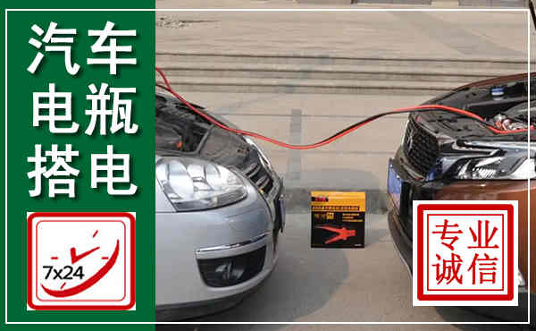 香河汽车搭电,附近电瓶搭电救援电话