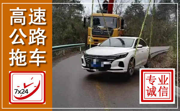 香河高速公路拖车,附近高速公路拖车救援电话