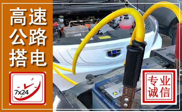 香河高速公路汽车搭电,中途电瓶维修电话