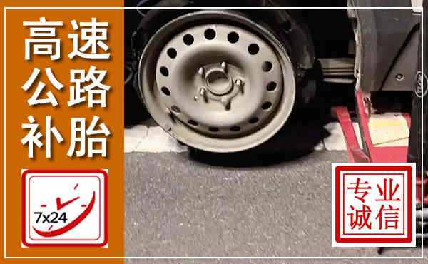 香河高速公路流动补胎,汽车换轮胎电话