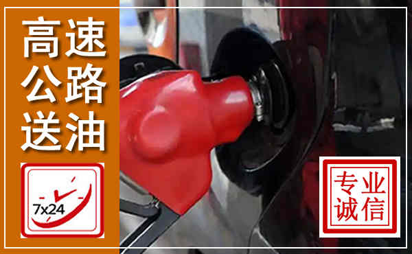 香河高速公路汽车送油,汽车救援送油电话